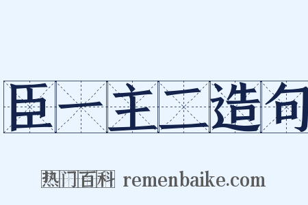 臣一主二造句是什么意思的图片